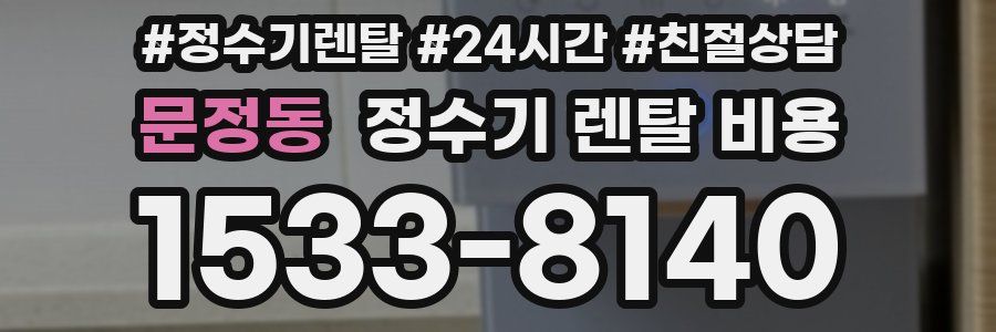 문정동 정수기 렌탈 비용