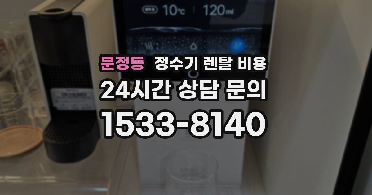 문정동 정수기 렌탈 비용