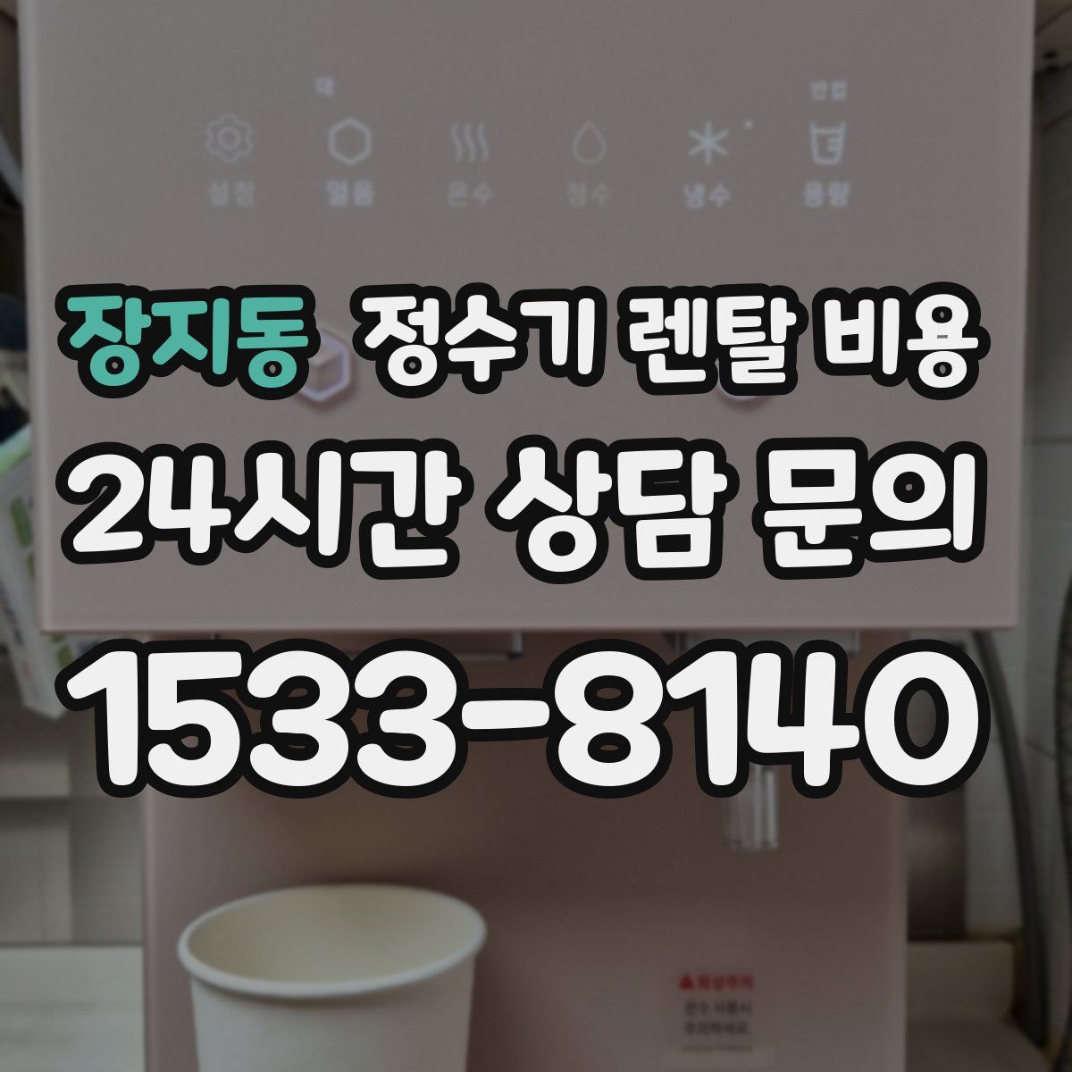 장지동 정수기 렌탈 비용