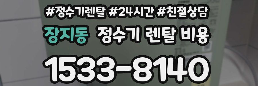 장지동 정수기 렌탈 비용