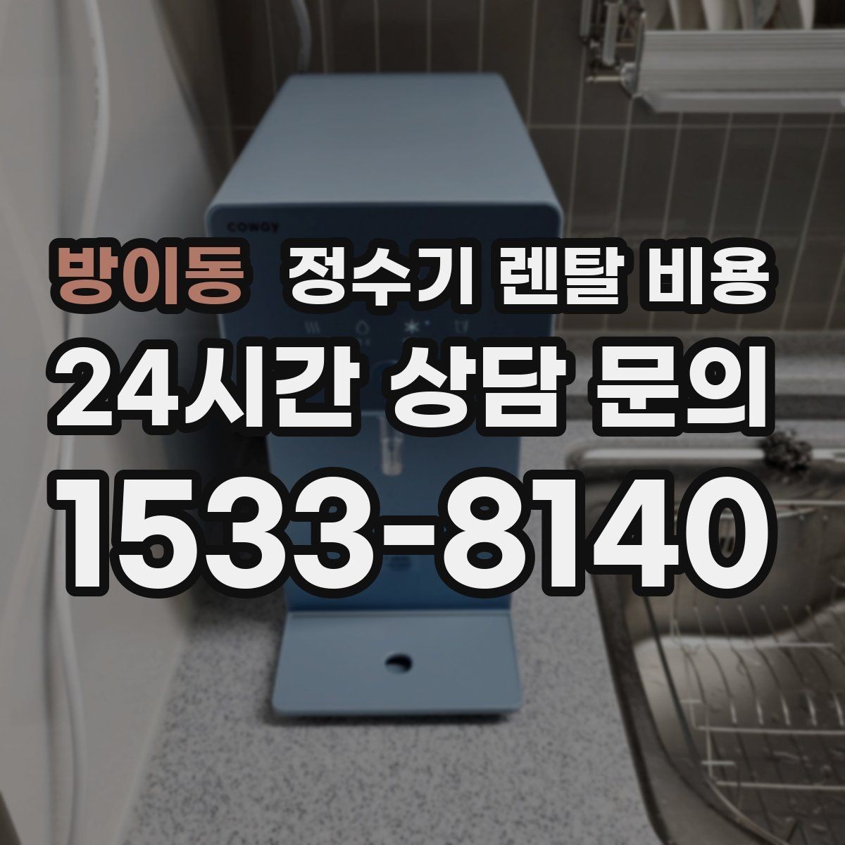 방이동 정수기 렌탈 비용 재계약 시 유리한 조건 찾기