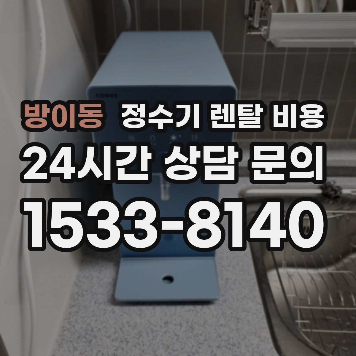 방이동 정수기 렌탈 비용