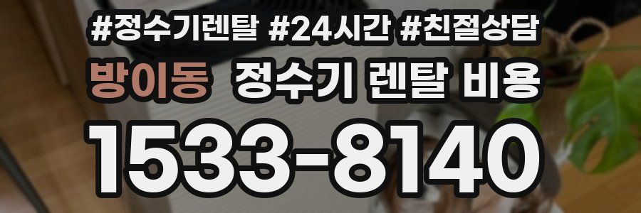 방이동 정수기 렌탈 비용