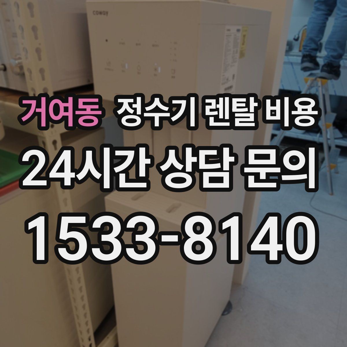 거여동 정수기 렌탈 비용 지금 쓰는 제품을 바꿔야 할 신호