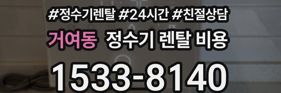 거여동 정수기 렌탈 비용