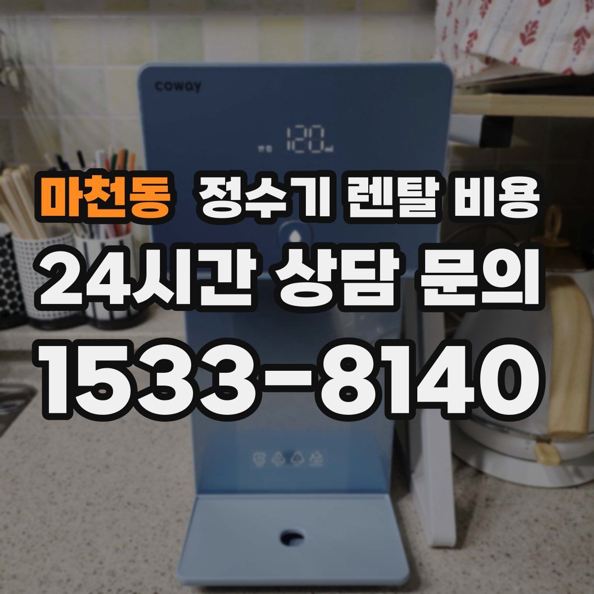 마천동 정수기 렌탈 비용