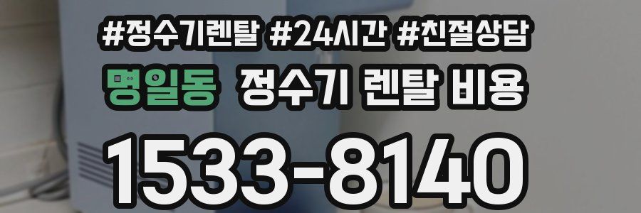 명일동 정수기 렌탈 비용