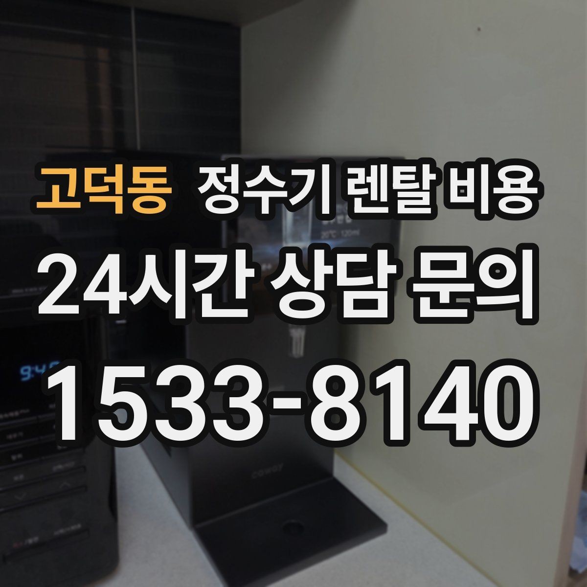 고덕동 정수기 렌탈 비용 설치 후 관리가 편한 제품 고르는 방법