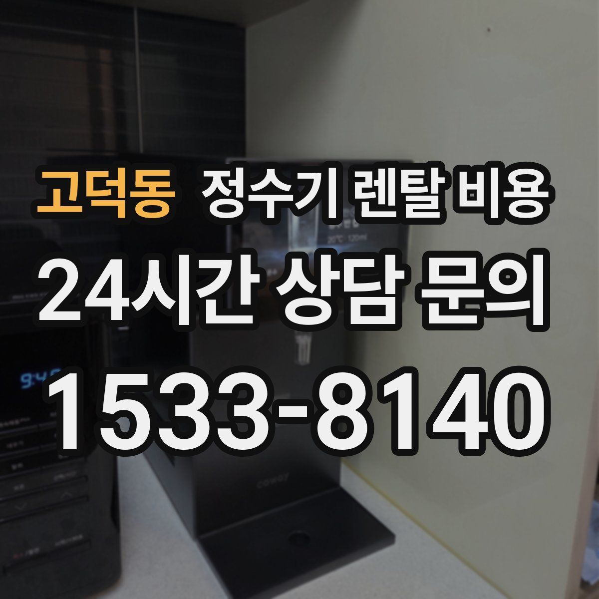 고덕동 정수기 렌탈 비용