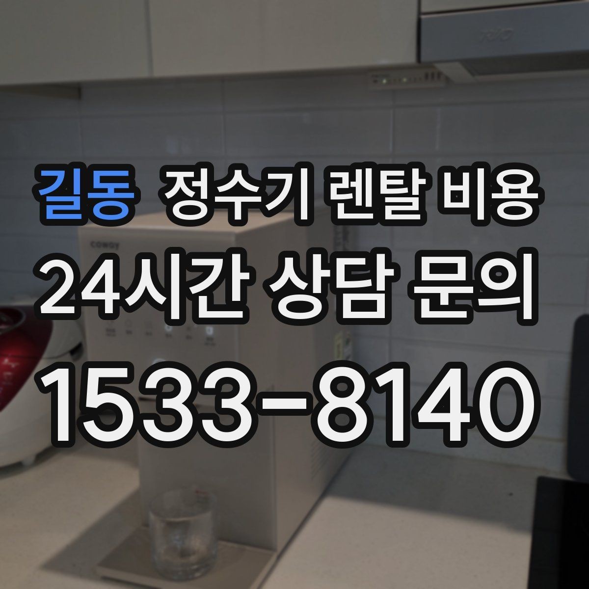 길동 정수기 렌탈 비용 실제 사용자 기준으로 정리해보기