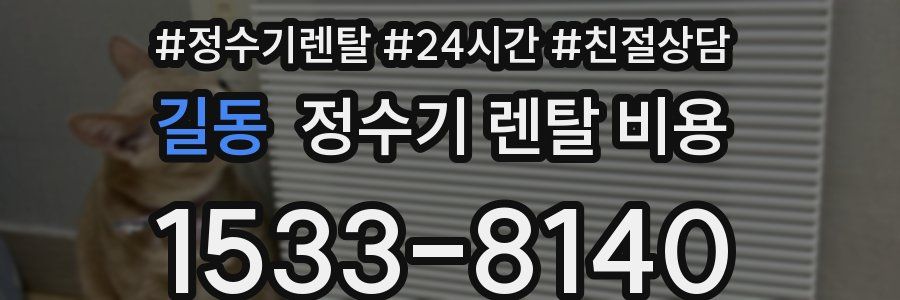 길동 정수기 렌탈 비용