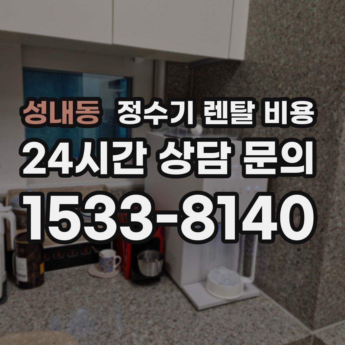 성내동 정수기 렌탈 비용 방문 관리와 셀프 관리 차이