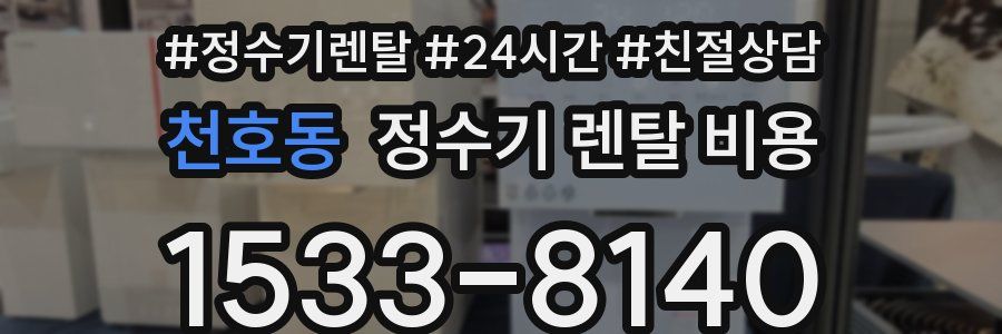 천호동 정수기 렌탈 비용