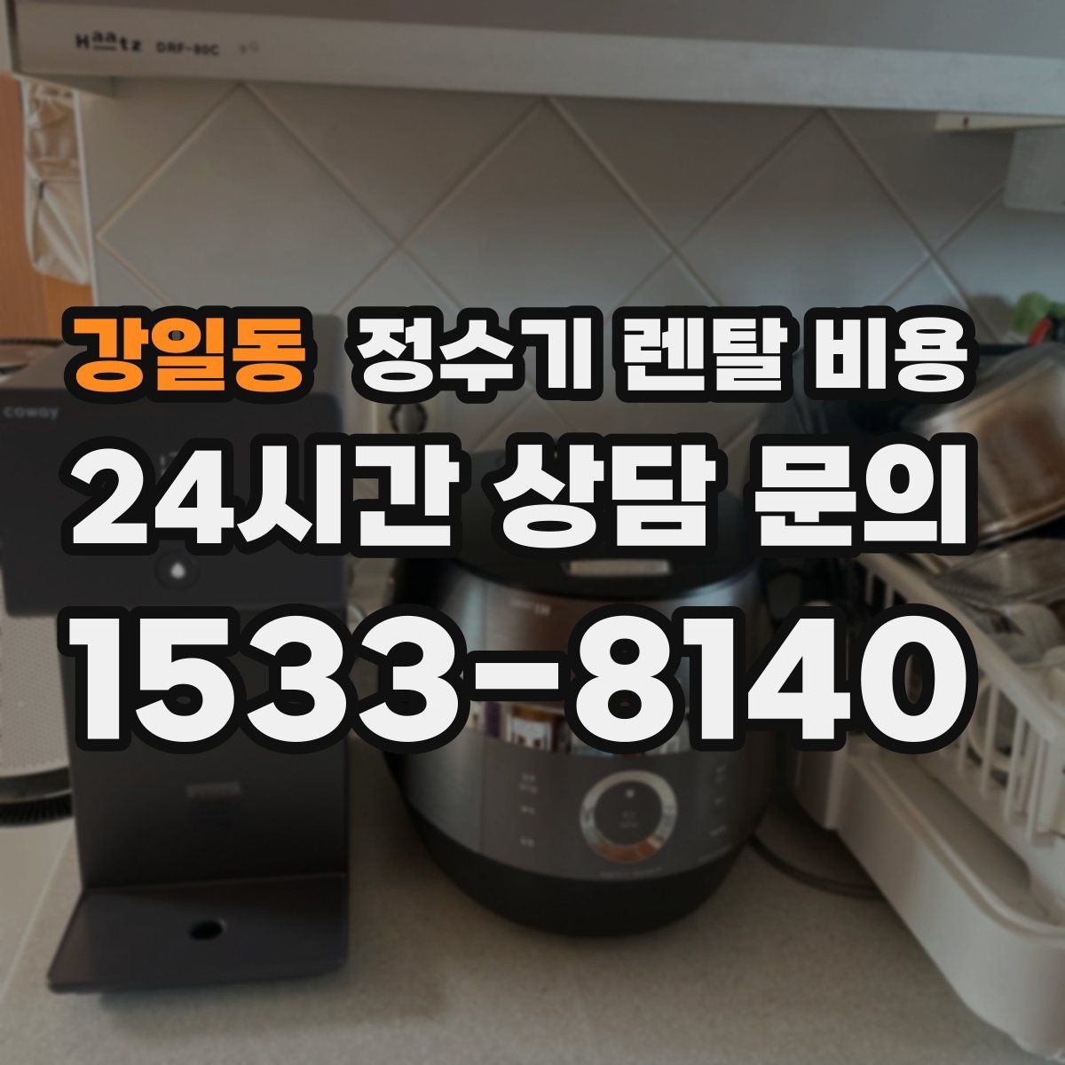 강일동 정수기 렌탈 비용 약관에서 꼭 확인해야 할 부분