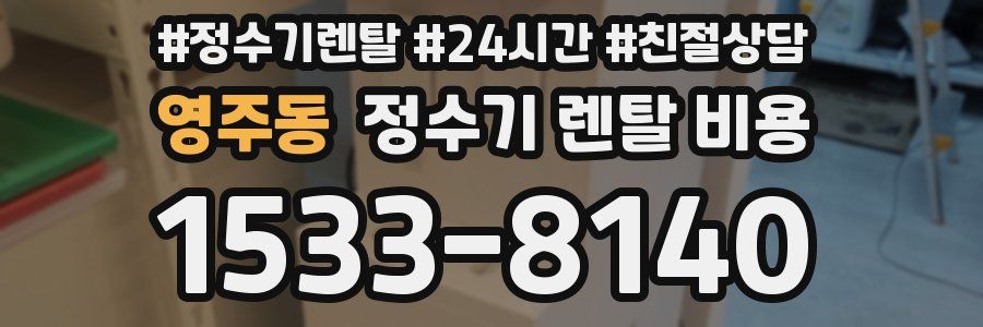 영주동 정수기 렌탈 비용