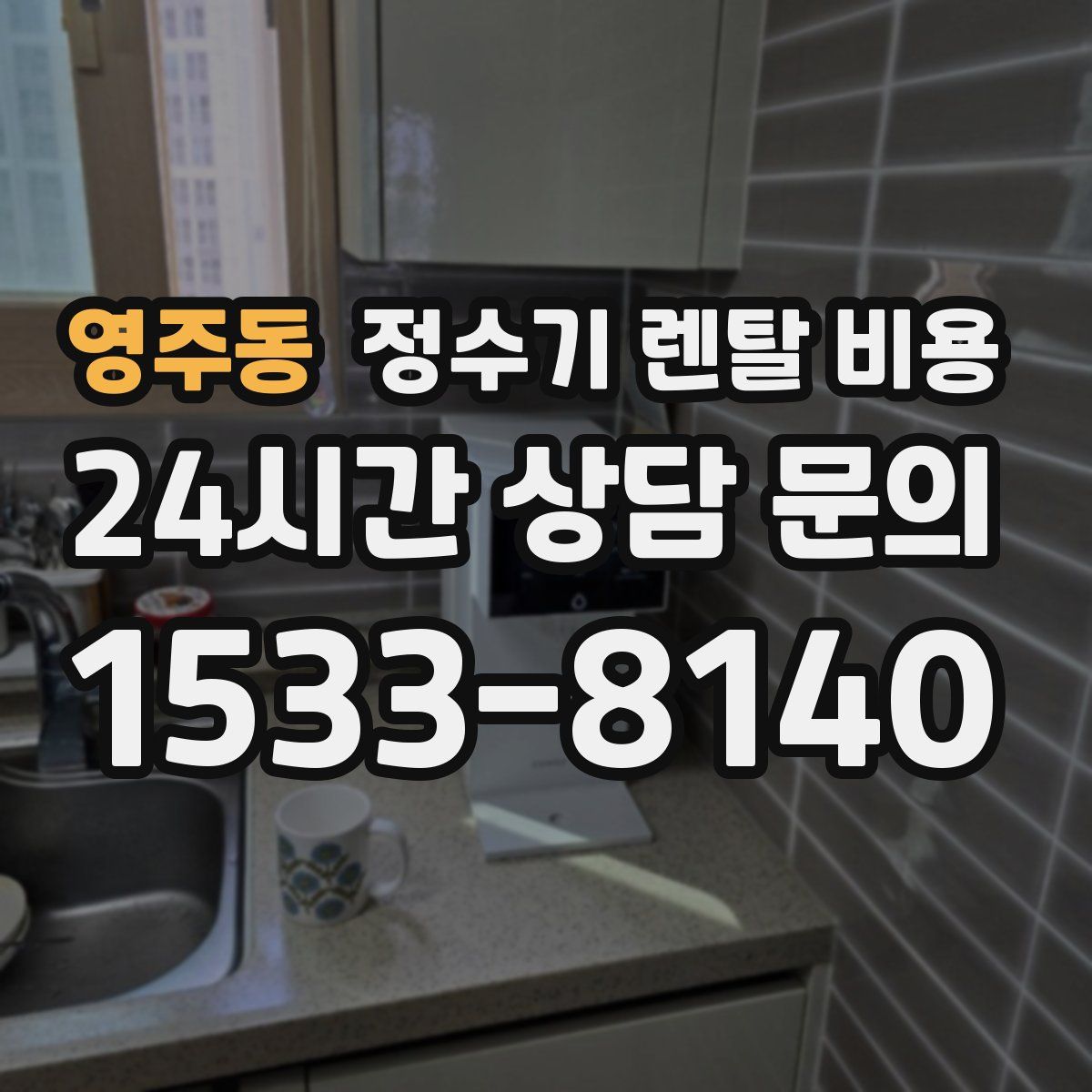 영주동 정수기 렌탈 비용