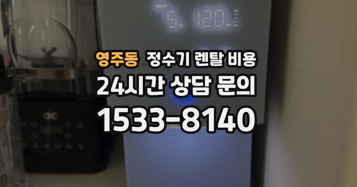 영주동 정수기 렌탈 비용