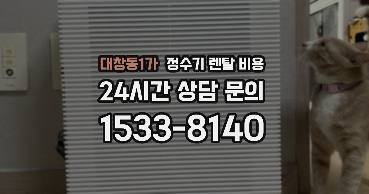 대창동1가 정수기 렌탈 비용