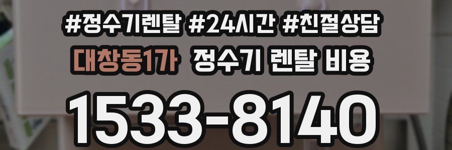 대창동1가 정수기 렌탈 비용