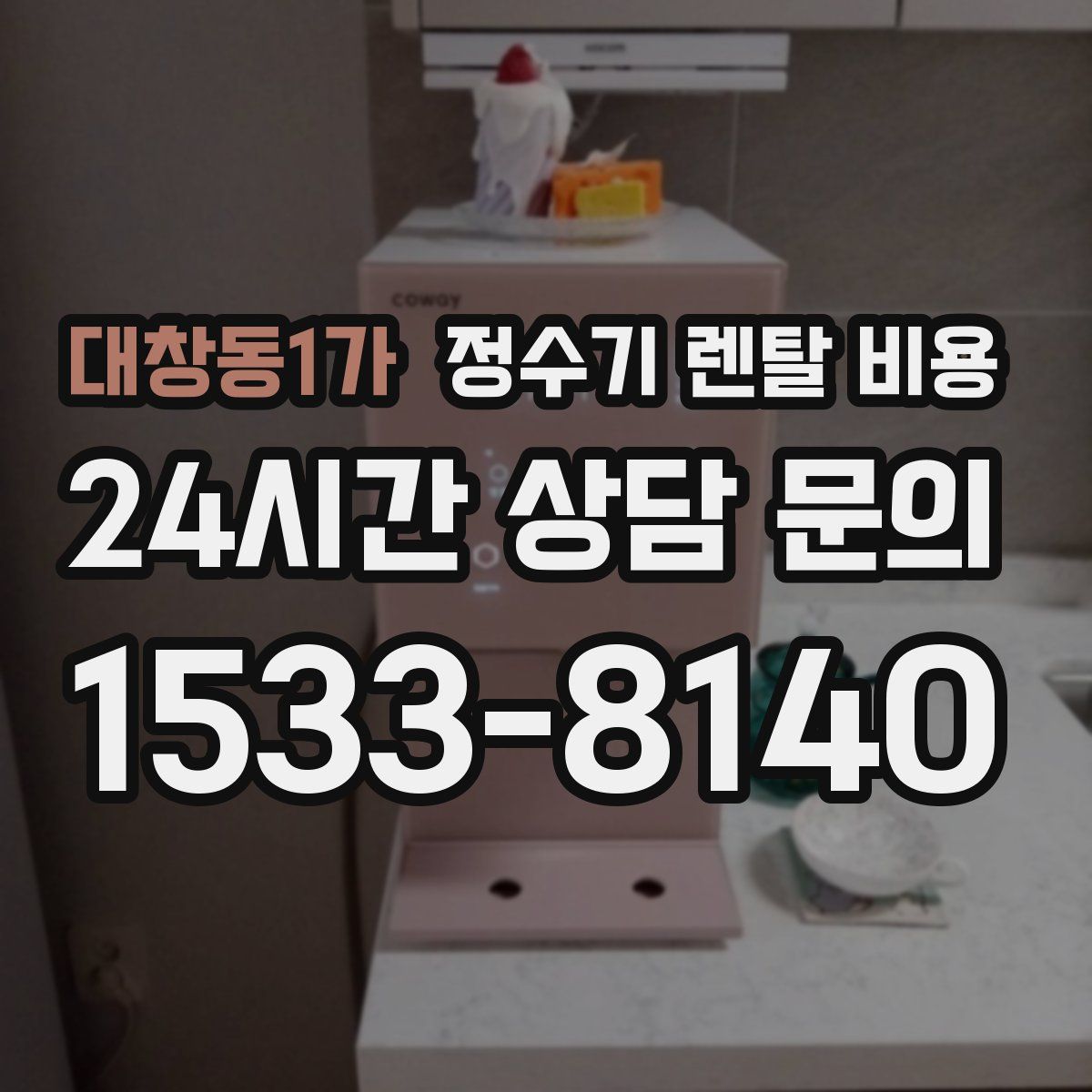 대창동1가 정수기 렌탈 비용