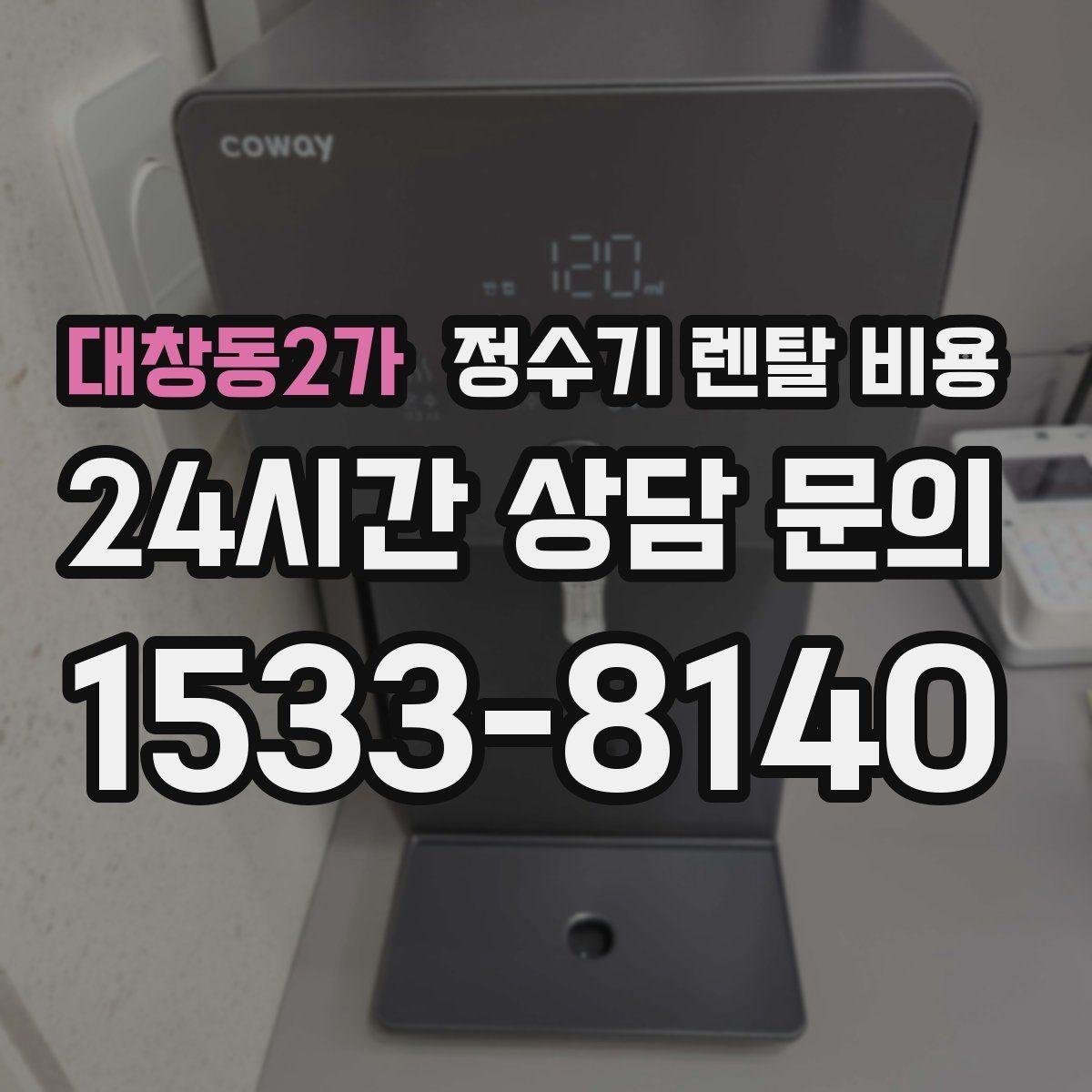 대창동2가 정수기 렌탈 비용 사용 후 불만이 생기는 대표 이유 정리