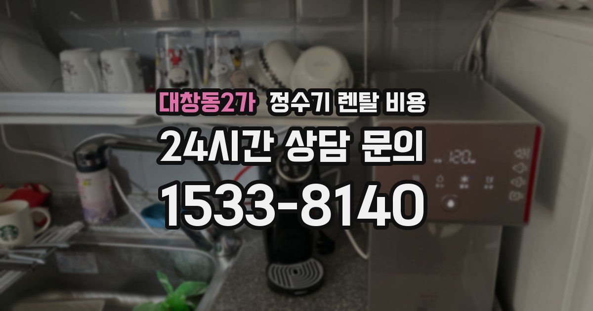 대창동2가 정수기 렌탈 비용