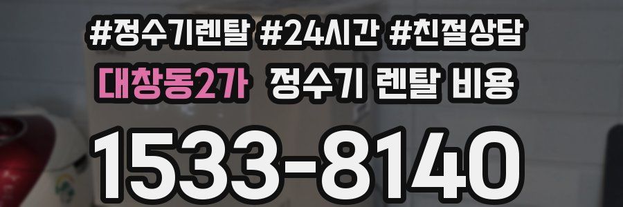 대창동2가 정수기 렌탈 비용