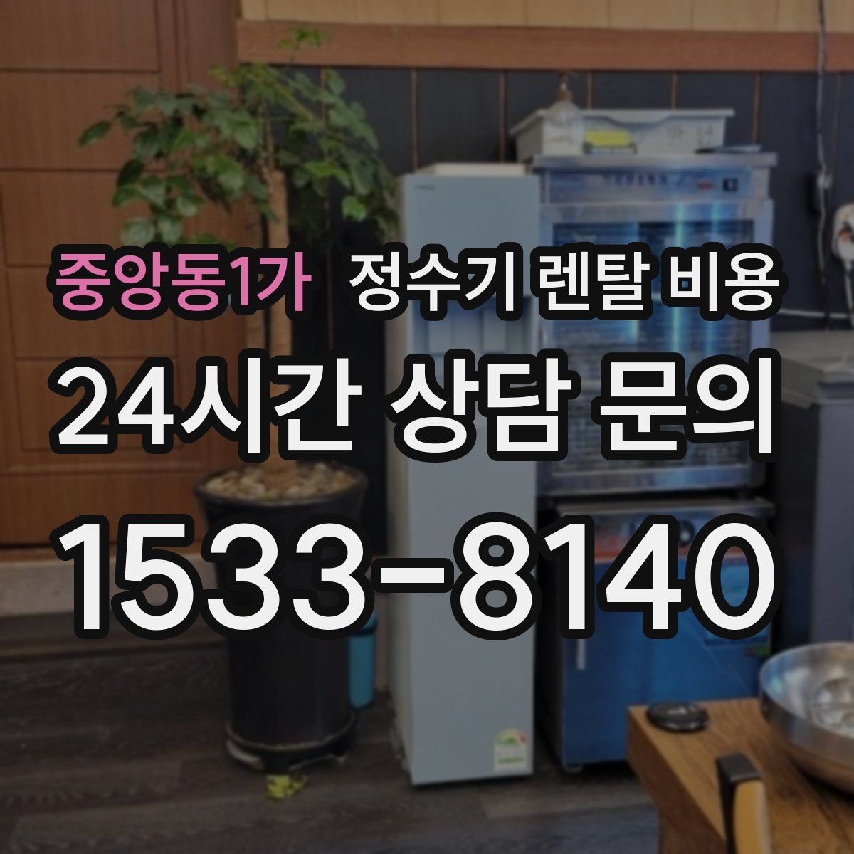 중앙동1가 정수기 렌탈 비용