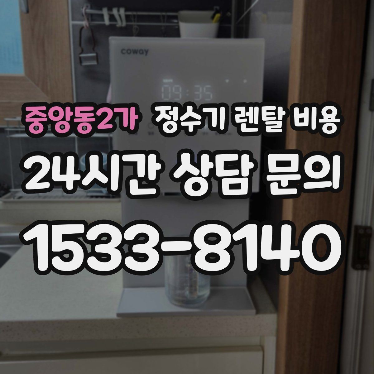 중앙동2가 정수기 렌탈 비용 리뷰만 믿고 결정하면 안 되는 이유
