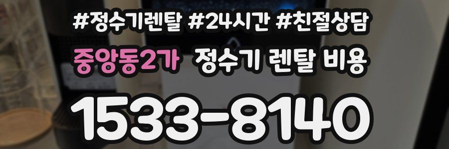 중앙동2가 정수기 렌탈 비용