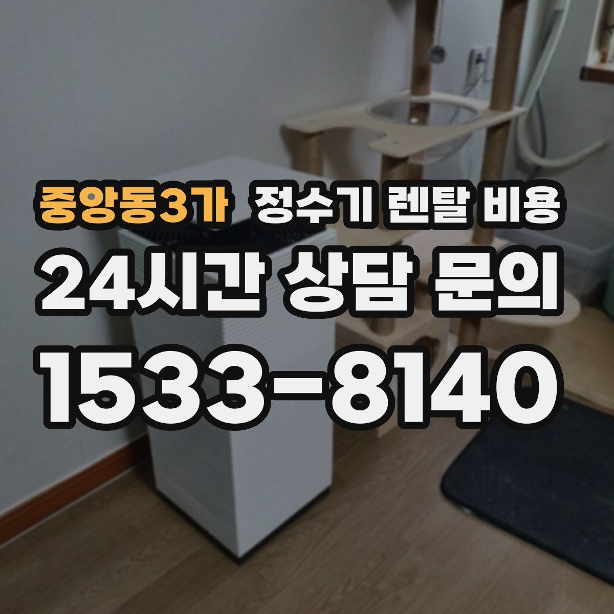 중앙동3가 정수기 렌탈 비용