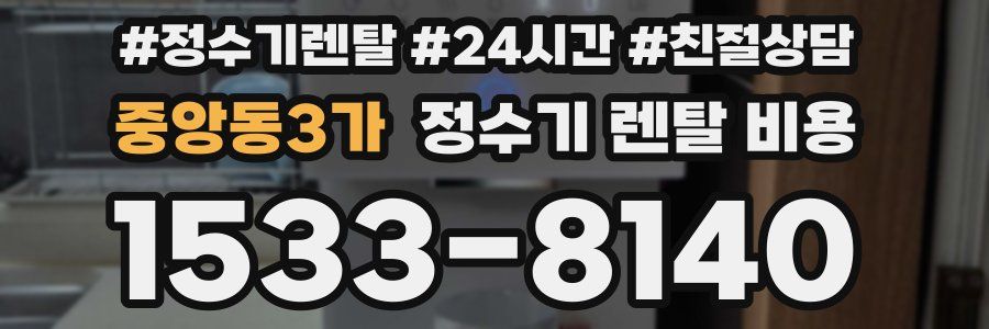 중앙동3가 정수기 렌탈 비용