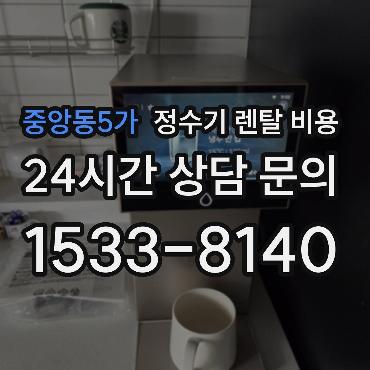 중앙동5가 정수기 렌탈 비용 상담부터 설치까지 매끄러운 진행이 중요한 이유