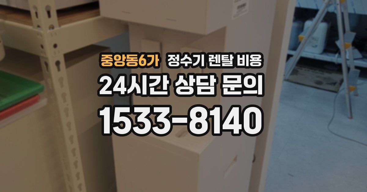 중앙동6가 정수기 렌탈 비용