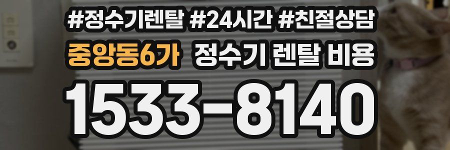 중앙동6가 정수기 렌탈 비용