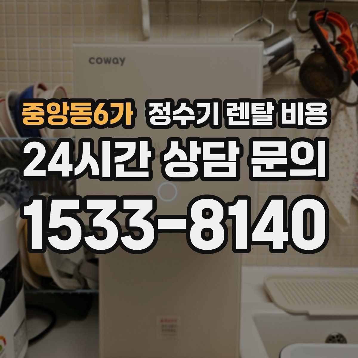 중앙동6가 정수기 렌탈 비용
