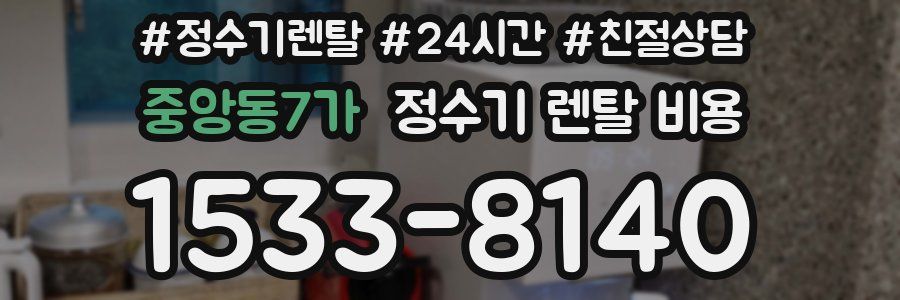 중앙동7가 정수기 렌탈 비용