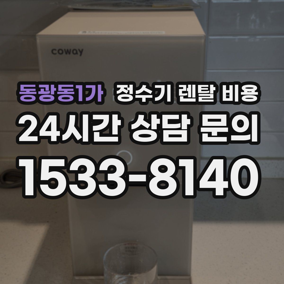 동광동1가 정수기 렌탈 비용 사은품보다 중요한 기준 정리