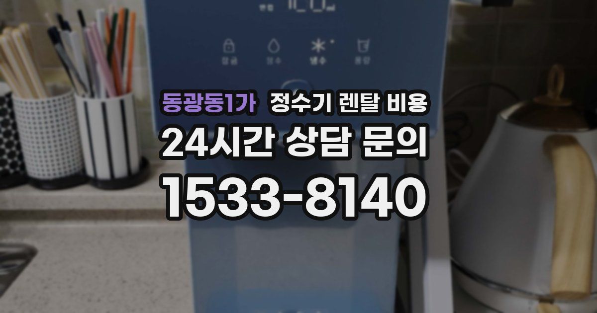 동광동1가 정수기 렌탈 비용