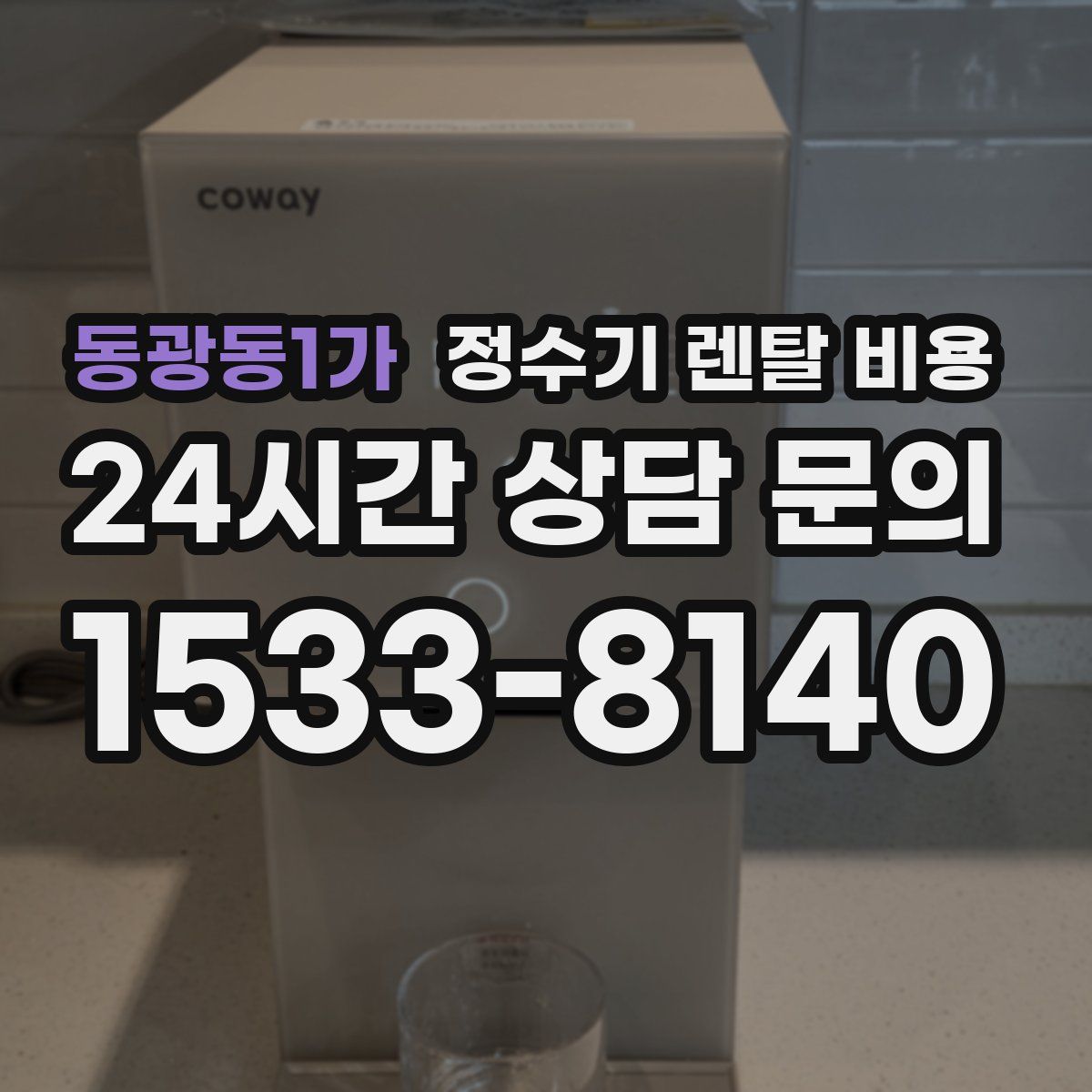 동광동1가 정수기 렌탈 비용