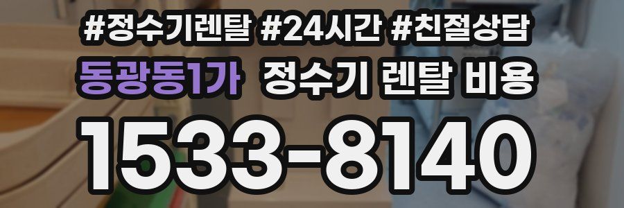 동광동1가 정수기 렌탈 비용
