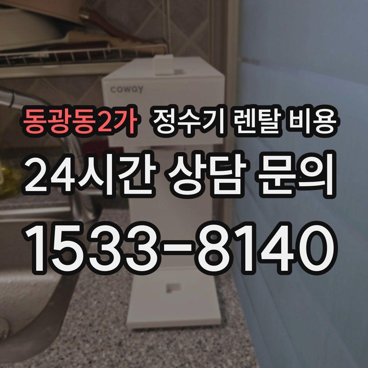 동광동2가 정수기 렌탈 비용 렌탈료 인상 여부 확인이 중요한 이유