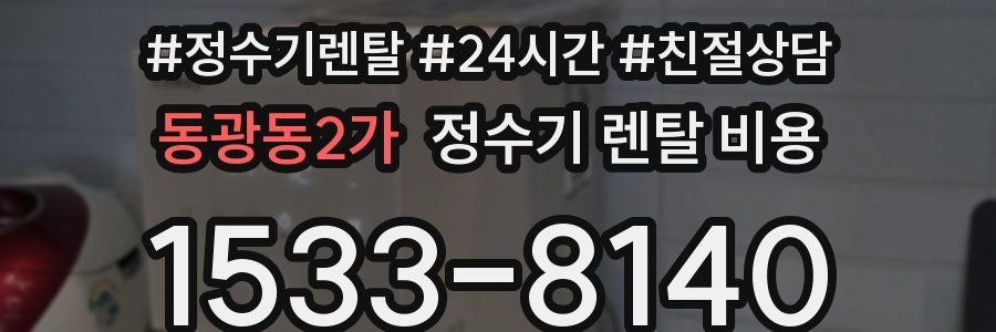 동광동2가 정수기 렌탈 비용