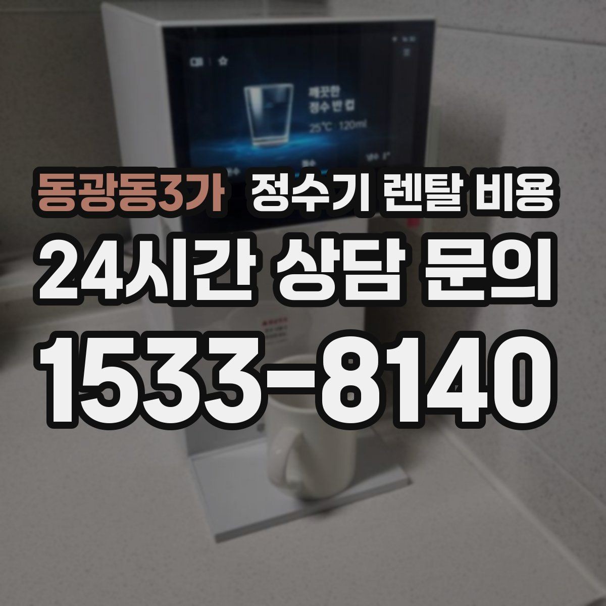 동광동3가 정수기 렌탈 비용 유지 관리가 쉬운 제품 특징