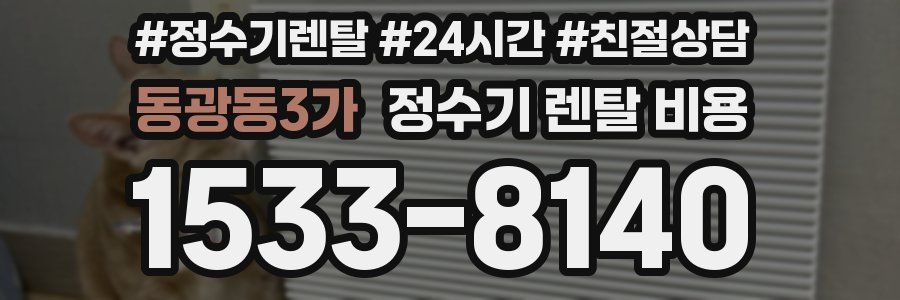 동광동3가 정수기 렌탈 비용