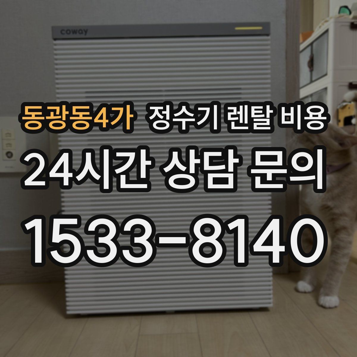 동광동4가 정수기 렌탈 비용 고민될 때 정리하는 체크리스트