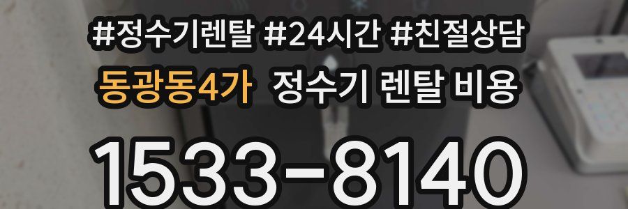 동광동4가 정수기 렌탈 비용