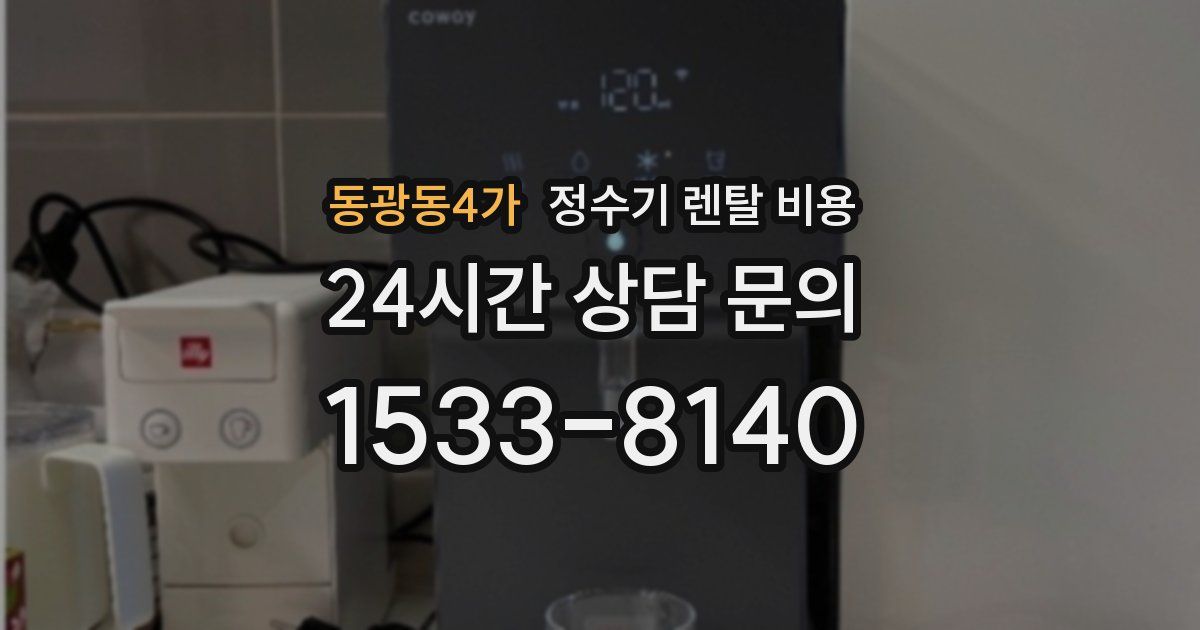 동광동4가 정수기 렌탈 비용