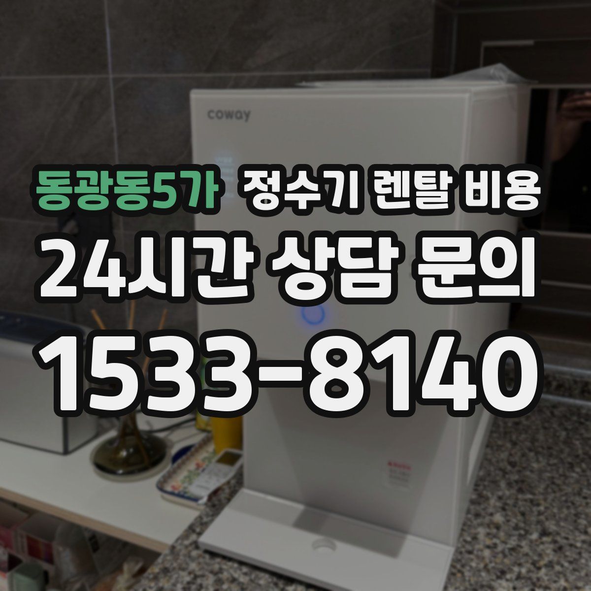 동광동5가 정수기 렌탈 비용
