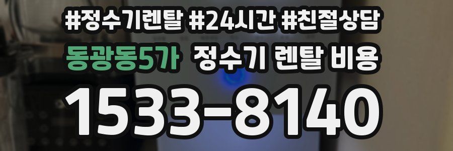 동광동5가 정수기 렌탈 비용